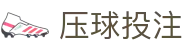 法甲让球盘口速查_赛前分析与即时数据变化